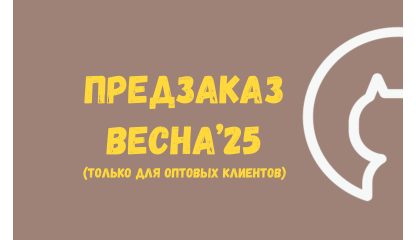 Предзаказ ВЕСНА 2025